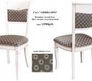 Афина оро Стул